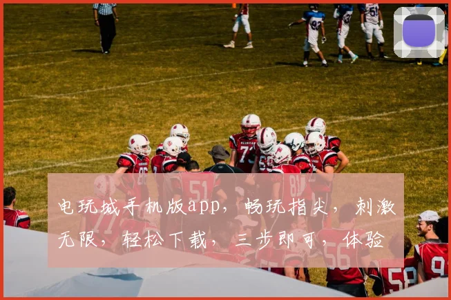 电玩城手机版app，畅玩指尖，刺激无限，轻松下载，三步即可，体验非凡