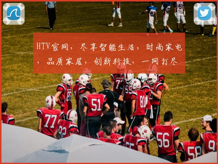 HTV官网，尽享智能生活，时尚家电，品质家居，创新科技，一网打尽
