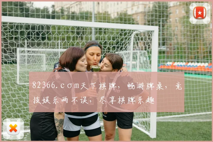 82366.cσm天下棋牌，畅游牌桌，竞技娱乐两不误，尽享棋牌乐趣