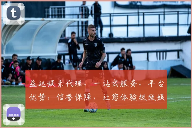 益达娱乐代理，一站式服务，平台优势，信誉保障，让您体验极致娱乐乐趣