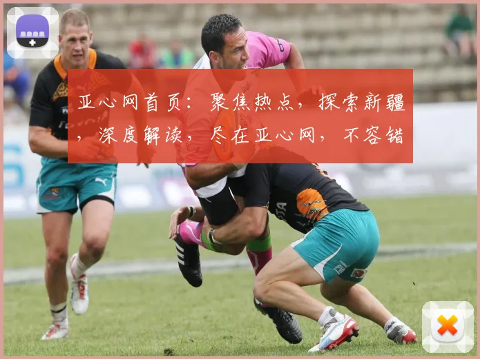 亚心网首页：聚焦热点，探索新疆，深度解读，尽在亚心网，不容错过