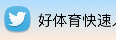好体育快速入口 Logo